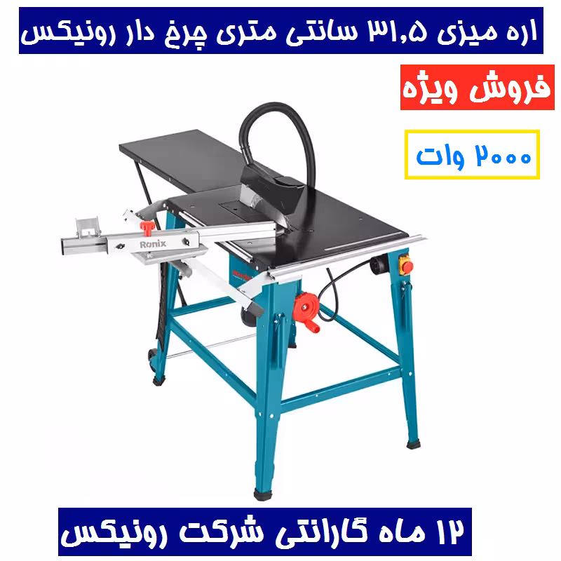 اره میزی 31.5 سانتی متری چرخ دار 2000 وات رونیکس مدل 5605 همراه کارت گارانتی شرکت رونیکس