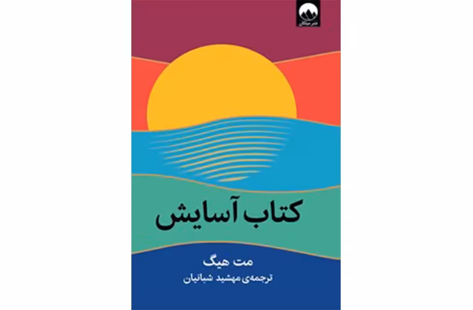 کتاب آسایش – مت هیگ – مهشید شبانیان – میلکان