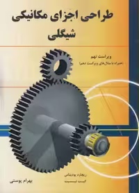کتاب طراحی اجزای مکانیکی شیگلی ویراست نهم بهرام پوستی نشر متفکران