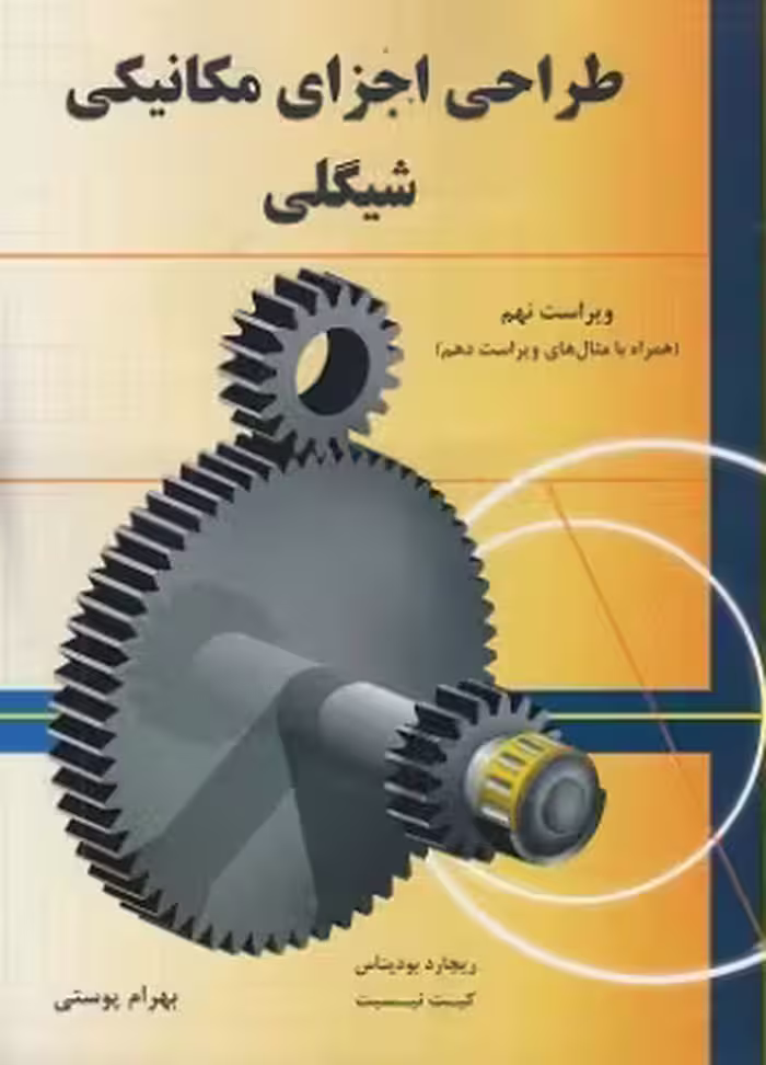 کتاب طراحی اجزای مکانیکی شیگلی ویراست نهم بهرام پوستی نشر متفکران