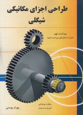 کتاب طراحی اجزای مکانیکی شیگلی ویراست نهم بهرام پوستی نشر متفکران