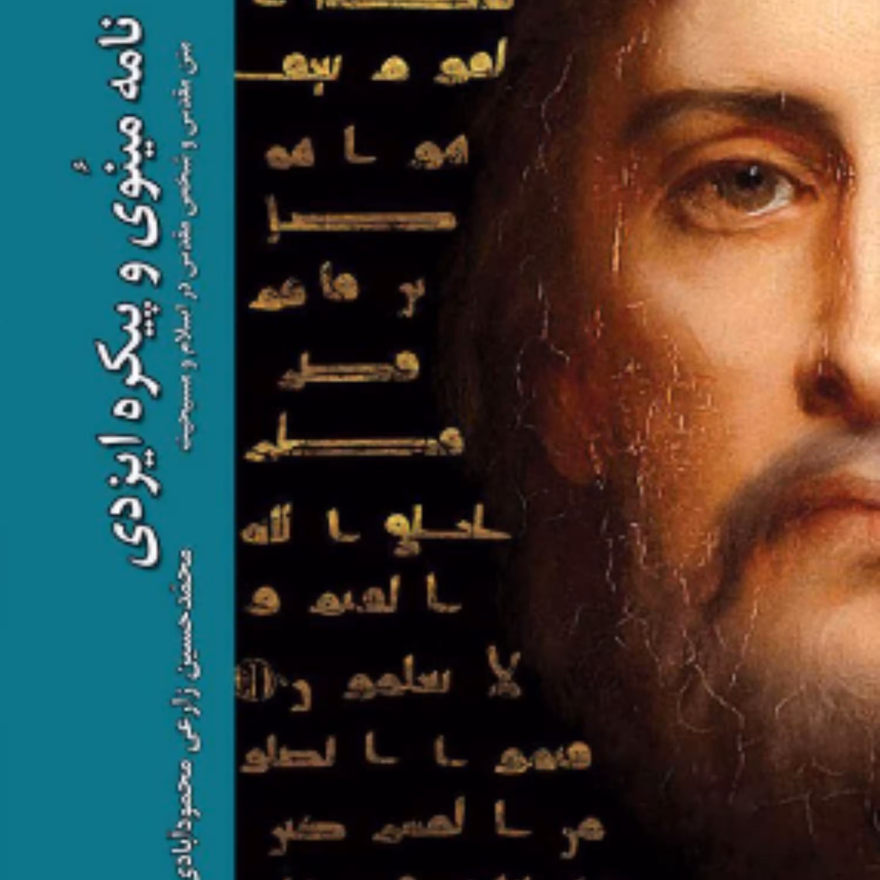 نامه مینوی و پیکره ایزدی متن مقدس و شخص مقدس در اسلام و مسیحیت