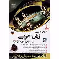 زبان عربی(ویژه حجاج)-آرتا سیستم-15000