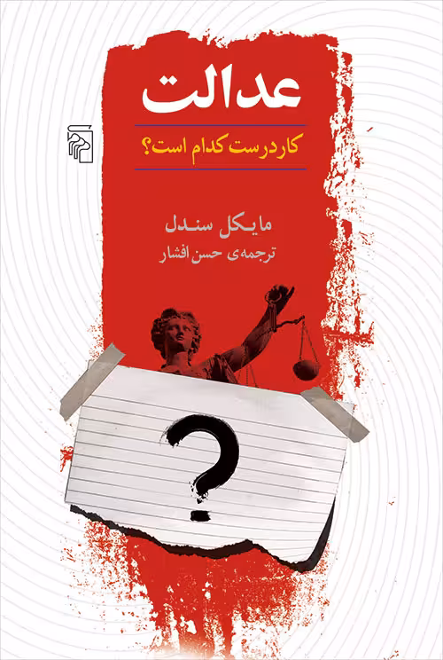 کتاب عدالت (کار درست کدام است؟)