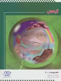 گیاهان (علم چیست 6)،(شمیز،رحلی،فنی ایران)