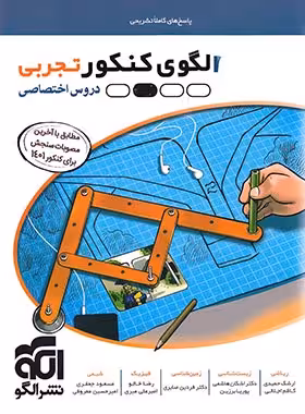 پاسخ های کاملا تشریحی الگوی کنکور تجربی  دروس تخصصی کنکور تجربی انتشارات  الگو 1401(12 آزمون کنکور س