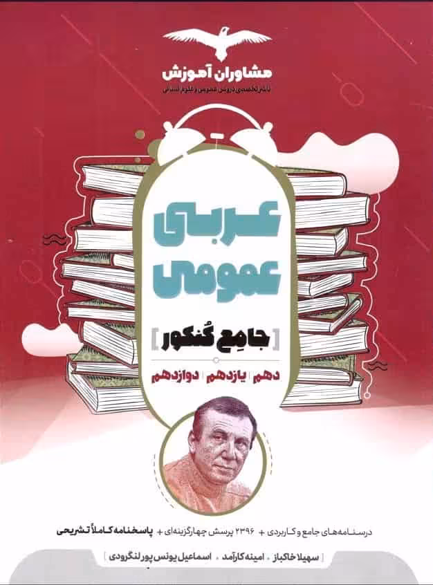 عربی عمومی جامع کنکور مشاوران