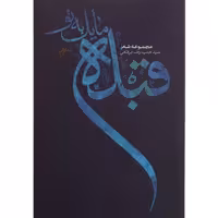 کتاب قبله مایل به تو اثر حمیدرضا برقعی چاپ اصل با تخفیف آثار موجود کتاب رقعه کتاب یحیی کتاب تحیر کتاب طوفان واژه ها 