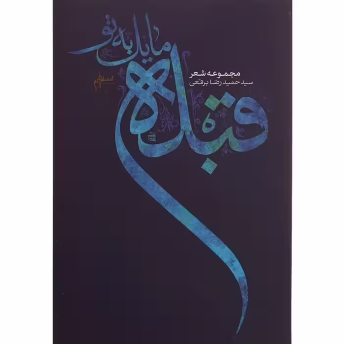 کتاب قبله مایل به تو اثر حمیدرضا برقعی چاپ اصل با تخفیف آثار موجود کتاب رقعه کتاب یحیی کتاب تحیر کتاب طوفان واژه ها 
