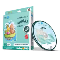 آموزش مفهومی و تصویری ریاضی اول دبستان از انتشارات رهپویان