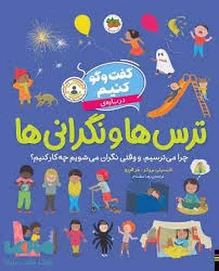 کتاب گفت و گو کنیم 4: درباره‌ی ترس‌ها و نگرانی‌ها، راهنمایی برای درک و مدیریت احساسات
