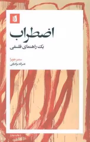 اضطراب (1 راهنمای فلسفی)
