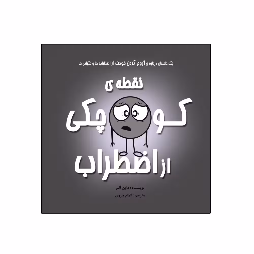 کتاب نقطه‌ی کوچکی از اضطراب اثر داین آلبر انتشارات گراد