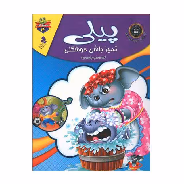 کتاب پیلی تمیز باشی خوشگلی