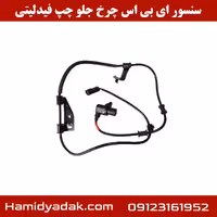 سنسور ای بی اس چرخ جلو چپ فیدلیتی