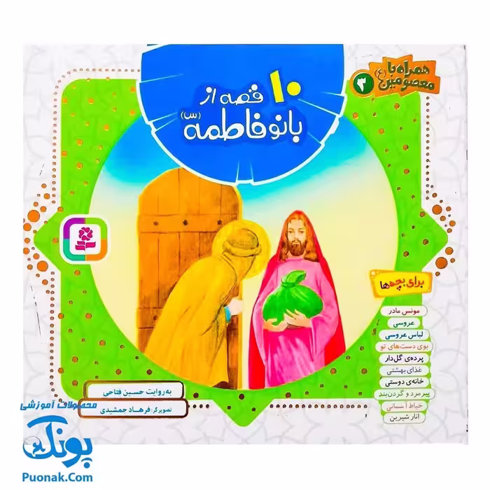 کتاب 10 قصه از بانو فاطمه (س) برای بچه ها (همراه با معصومین 3)