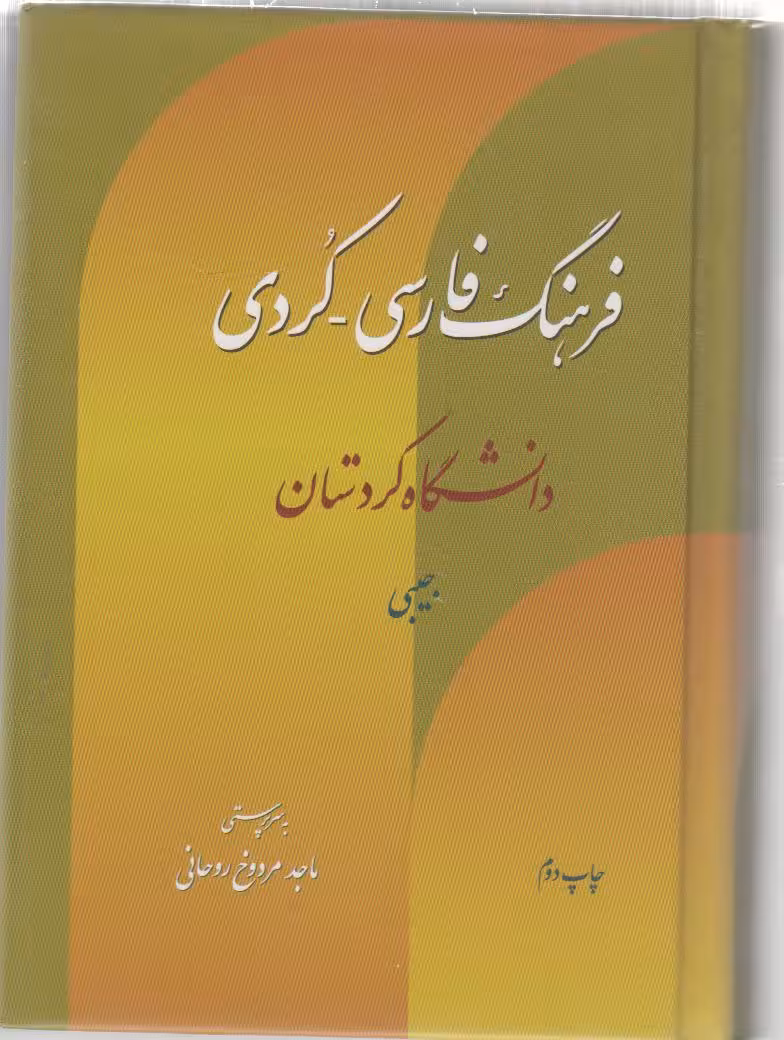 فرهنگ فارسی – کردی