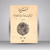 نقش مهرها در نسخ خطی کتابخانه مرکزی دانشگاه تهران (جلد1)