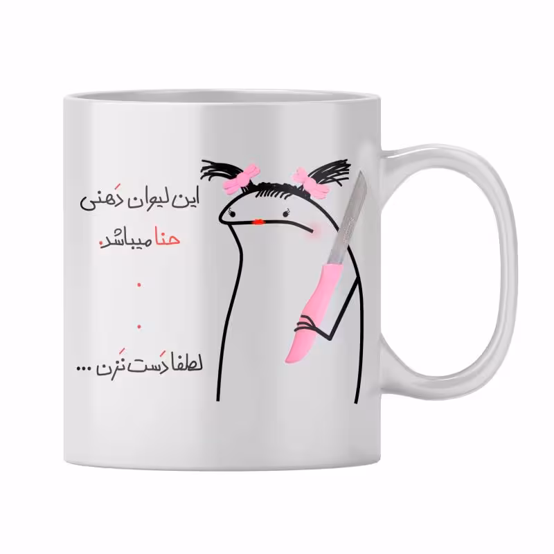 خرید ماگ-لیوان  حنا