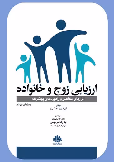 ارزیابی زوج و خانواده ابن اسپری نظر بلند سینا