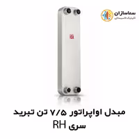 مبدل اواپراتور 7.5 تن کائوری مدل TEPE-75RH