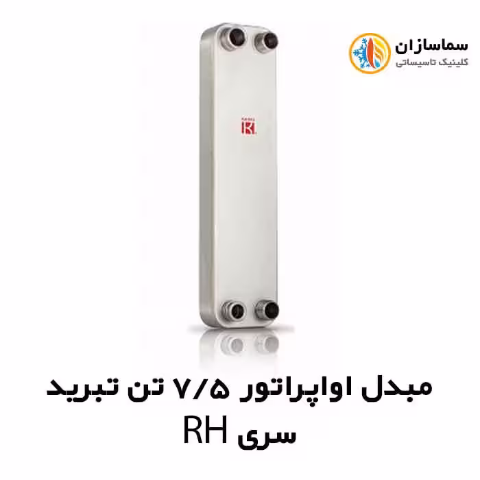 مبدل اواپراتور 7.5 تن کائوری مدل TEPE-75RH