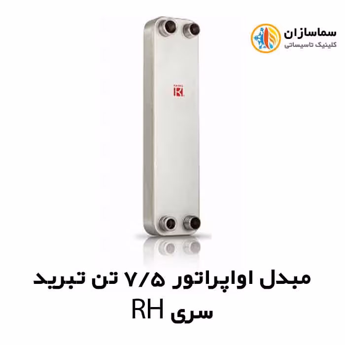 مبدل اواپراتور 7.5 تن کائوری مدل TEPE-75RH