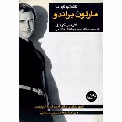 گفتگو با مارلون براندو