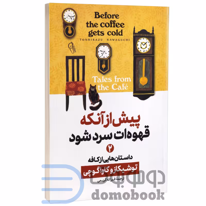 کتاب پیش از آنکه قهوه ات سرد شود اثر توشیکازو کاواگوچی انتشارات آزرمیدخت جلد دوم