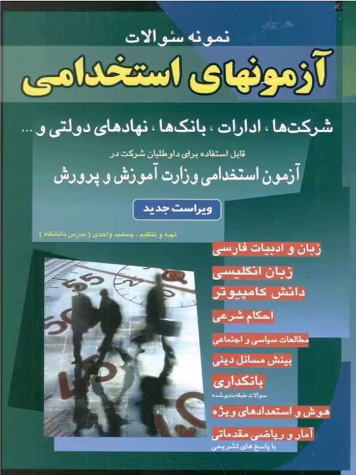 شباهنگ آزمون استخدامی شرکت ها،ادارات،بانک ها،نهاد های دولتی و …