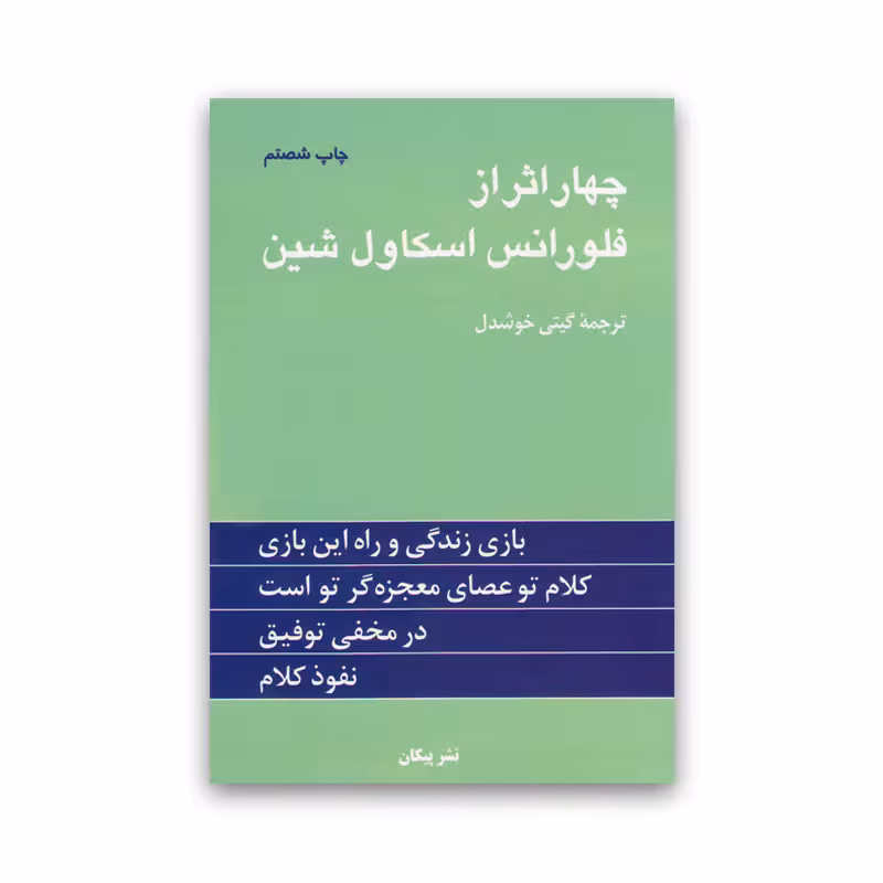 کتاب چهار اثر از فلورانس اسکاول شین نشر پیکان