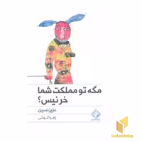 کتاب مگه تو مملکت شما خر نیس؟ اثر عزیز نسین نشر چابک اندیش
