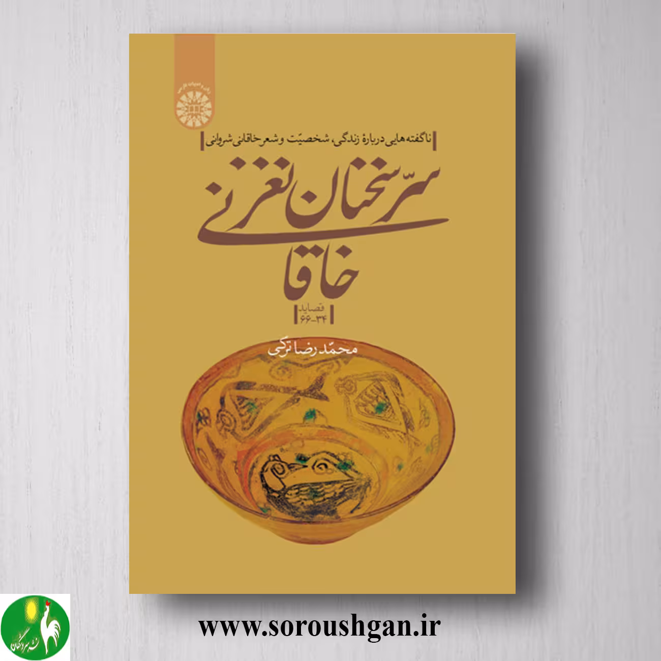 کتاب سر سخنان نغز خاقانی (قصاید 34 – 66) محمدرضا ترکی