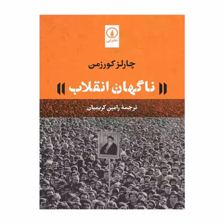 کتاب ناگهان انقلاب