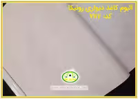 کاغذ دیواری رونیکا پتینه استخوانی کد:7117(Ronika)