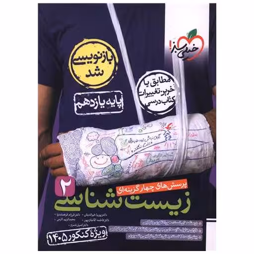کتاب زیست شناسی 2 یازدهم تست کنکور 1405(4657) اثر فرزام فرهمند نیا ، پوریا خیر اندیش