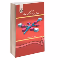کتاب مبانی سازمان و مدیریت , دکتر علی رضاییان , نشر سمت , کد419