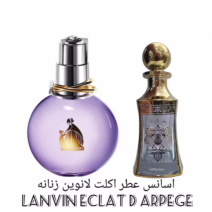 اسانس عطر اکلت لانوین زنانه Lanvin Eclat d Arpege