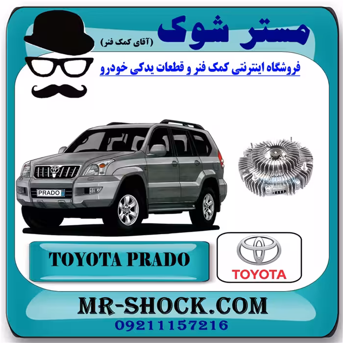 کلاچ فن تویوتا پرادو 4 سیلندر 2005-2009 برند اصلی تویوتا جنیون با تضمین اصالت