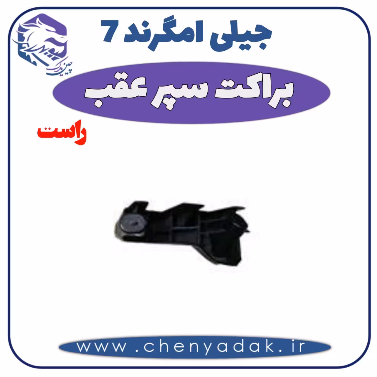 براکت سپر عقب راست جیلی امگرند 7