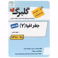 جغرافیا یازدهم انسانی گلبرگ