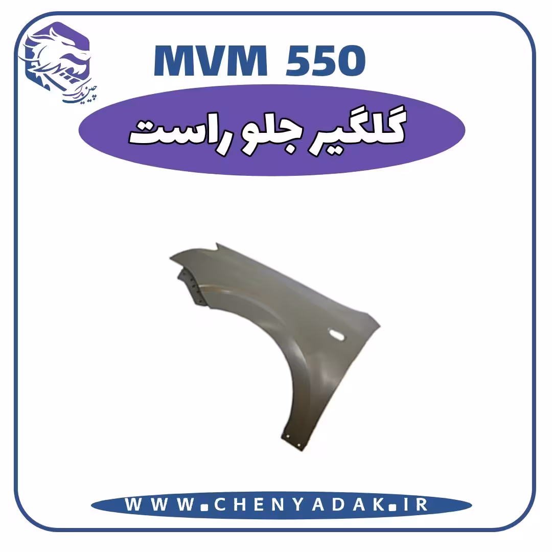 گلگیر جلو راست MVM 550