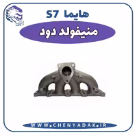 منیفولد دود هایما S7