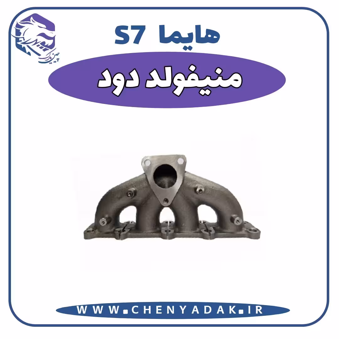منیفولد دود هایما S7