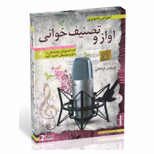 آموزش آواز و تصنیف خوانی تصویری