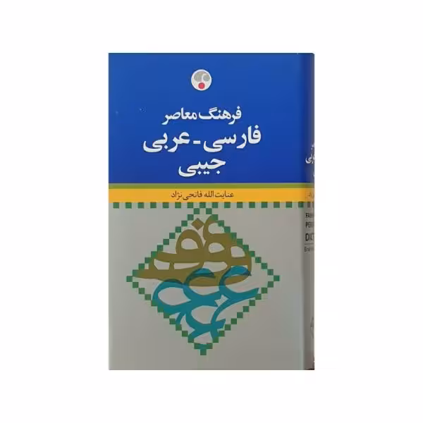 فرهنگ معاصر فارسی - عربی جیبی