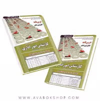 کتاب استخدامی کارشناس امور اداری انتشارات سامان سنجش