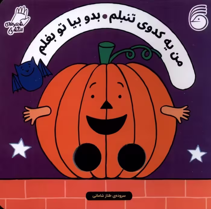 من یه کدوی تنبلم، بدو بیا تو بغلم | مرکز فرهنگی آبی