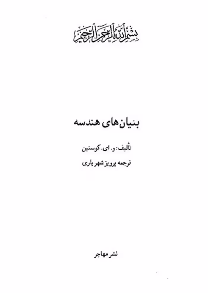 خرید و دانلود نسخه کامل کتاب بنیان های هندسه