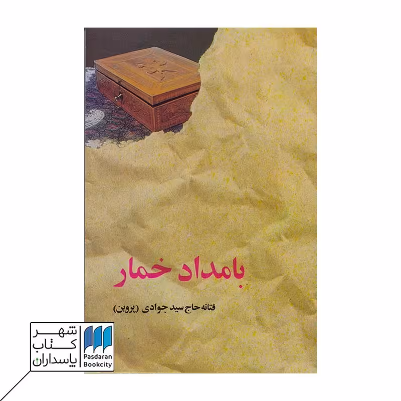 کتاب بامداد خمار